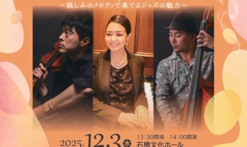 久留米市「石橋文化センターミュージアムコンサート」Violin Jazz Trio