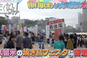 「久留米焼きとり日本一フェスタ」に密着!舞台裏には知られざる苦労が!?たくなる