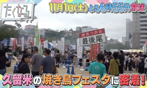 「久留米焼きとり日本一フェスタ」に密着!舞台裏には知られざる苦労が!?たくなる