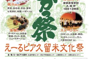 えーるピア久留米文化祭「よかっ祭」ステージや体験、リサイクルバザー、豪華景品が当たる抽選会