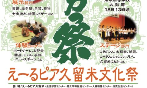 えーるピア久留米文化祭「よかっ祭」ステージや体験、リサイクルバザー、豪華景品が当たる抽選会