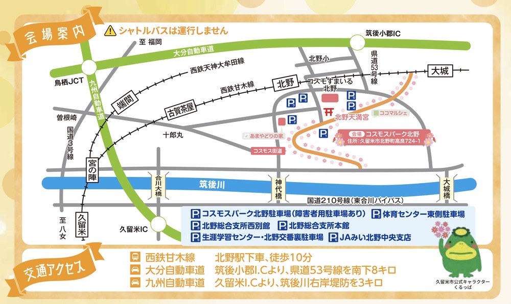 「久留米市コスモスフェスティバル2025」会場案内 「久留米市コスモスフェスティバル2025」会場案内