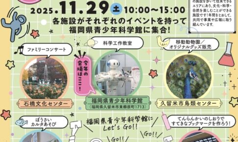 「くるめぐるフェスタ2025」久留米市の5施設がイベントをもって福岡県青少年科学館に集合！