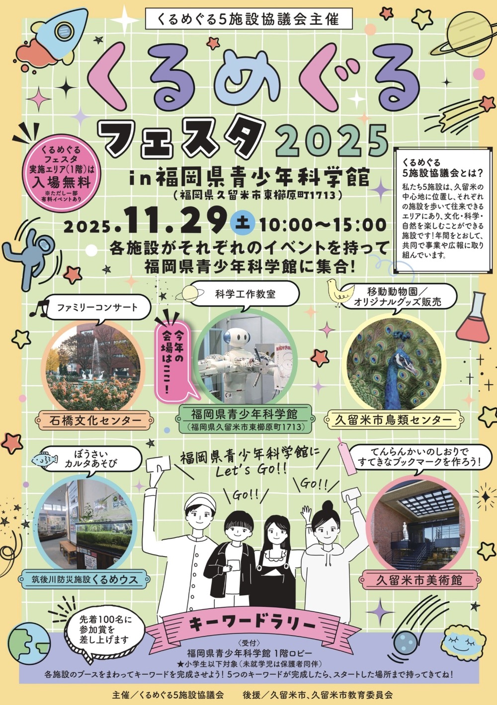 「くるめぐるフェスタ2025」久留米市の5施設がイベントをもって福岡県青少年科学館に集合!