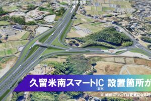 九州道「久留米南スマートIC」設置箇所が決定 高良内町と藤山町にまたがる場所