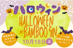 南久留米駅・筑後吉井駅「ハロウィン×BAMBOO GIN」ハロウィンイベントを開催
