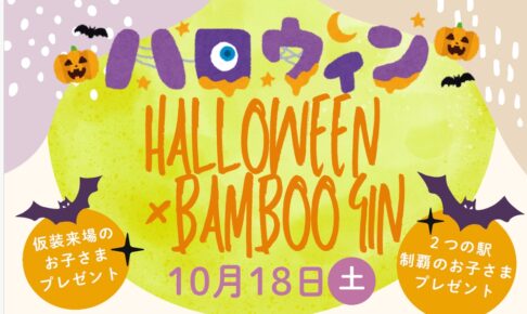 南久留米駅・筑後吉井駅「ハロウィン×BAMBOO GIN」ハロウィンイベントを開催