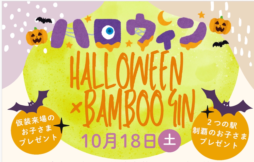 南久留米駅・筑後吉井駅「ハロウィン×BAMBOO GIN」ハロウィンイベントを開催