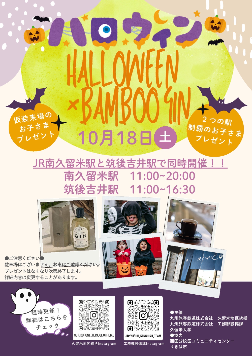 南久留米駅・筑後吉井駅「ハロウィン×BAMBOO GIN」 南久留米駅・筑後吉井駅「ハロウィン×BAMBOO GIN」