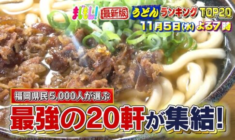 2025年版 福岡県民5000人が選ぶ！うどんランキングTOP20 まじもん！