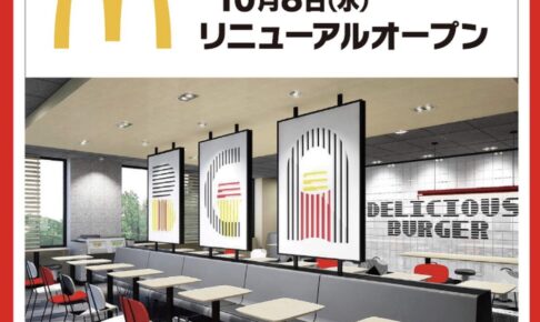 「マクドナルド久留米ゆめタウン店」10月8日リニューアルオープン！先着イベント開催