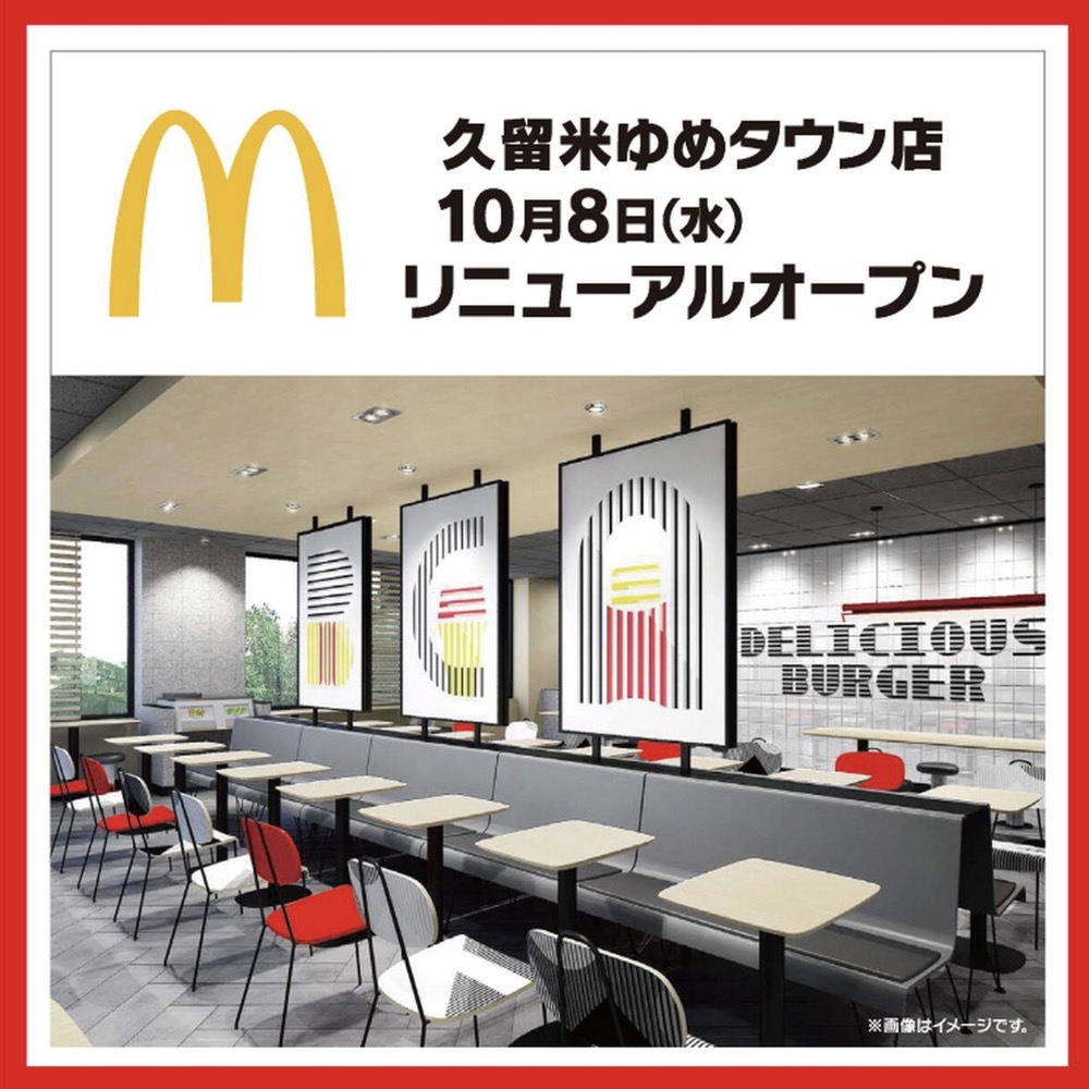 「マクドナルド久留米ゆめタウン店」10月8日リニューアルオープン！先着イベント開催