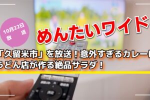 めんたいワイド「久留米市」を放送！意外すぎるカレーにうどん店が作る絶品サラダ！