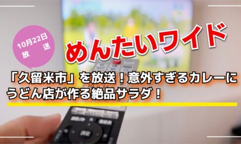 めんたいワイド「久留米市」を放送！意外すぎるカレーにうどん店が作る絶品サラダ！