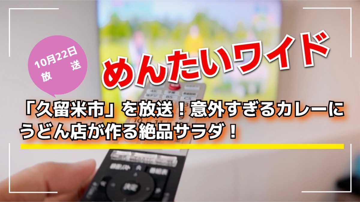 めんたいワイド「久留米市」を放送！意外すぎるカレーにうどん店が作る絶品サラダ！
