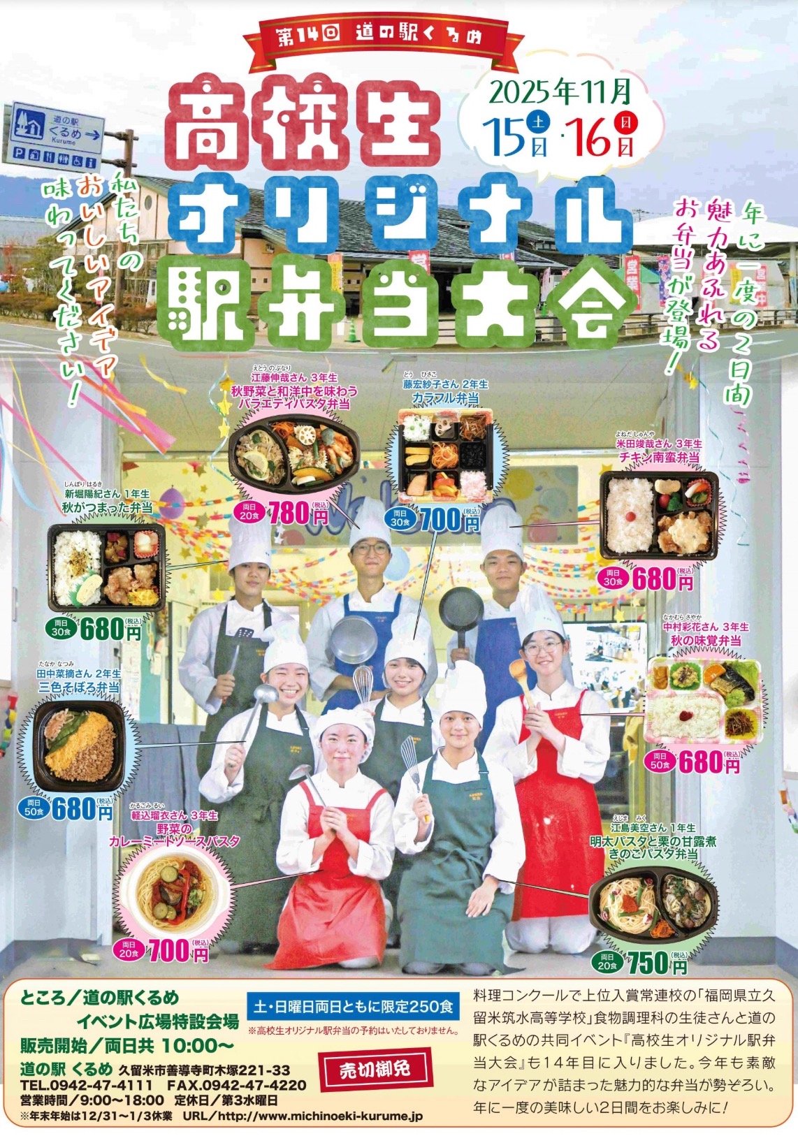 道の駅くるめ「高校生オリジナル駅弁当大会2025」魅力あふれるお弁当を販売！