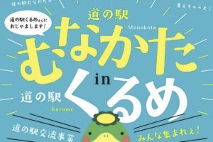 道の駅くるめに「道の駅むなかた」がやってくる！人気のお土産や海産加工品を販売