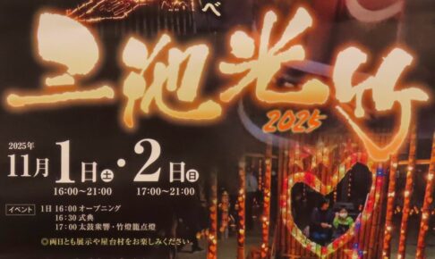 『三池光竹2025』大牟田市の秋の風物詩 竹灯籠点燈 三池原公園
