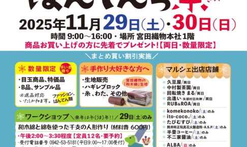 宮田織物「はんてんっ祭」目玉商品や特価品、コスプレイヤーとファッションショー
