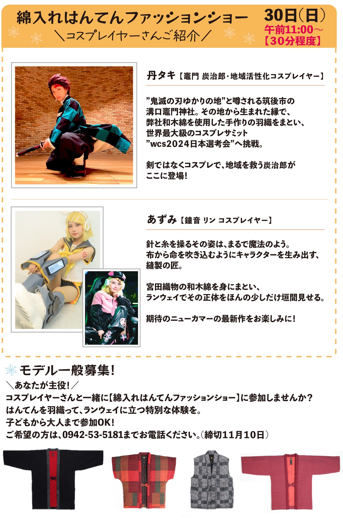 綿入れはんてんファッションショー 11月30日(日)