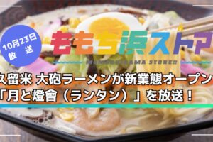 久留米 大砲ラーメンが新業態オープン！「月と燈會（ランタン）」を放送！ももち浜ストア
