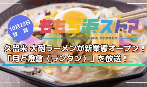 久留米 大砲ラーメンが新業態オープン！「月と燈會（ランタン）」を放送！ももち浜ストア