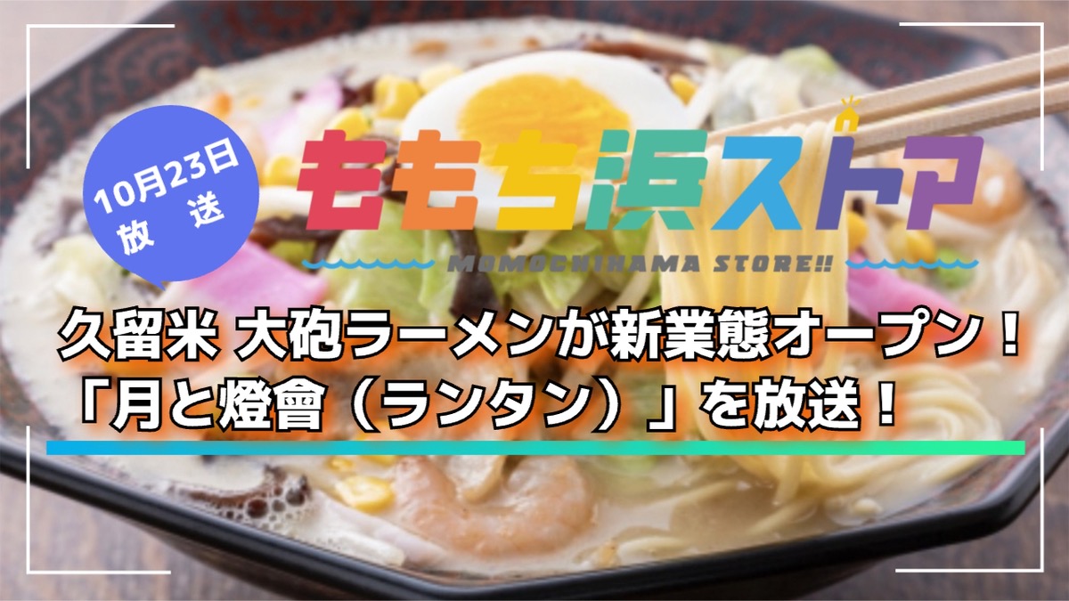 久留米 大砲ラーメンが新業態オープン！「月と燈會（ランタン）」を放送！ももち浜ストア