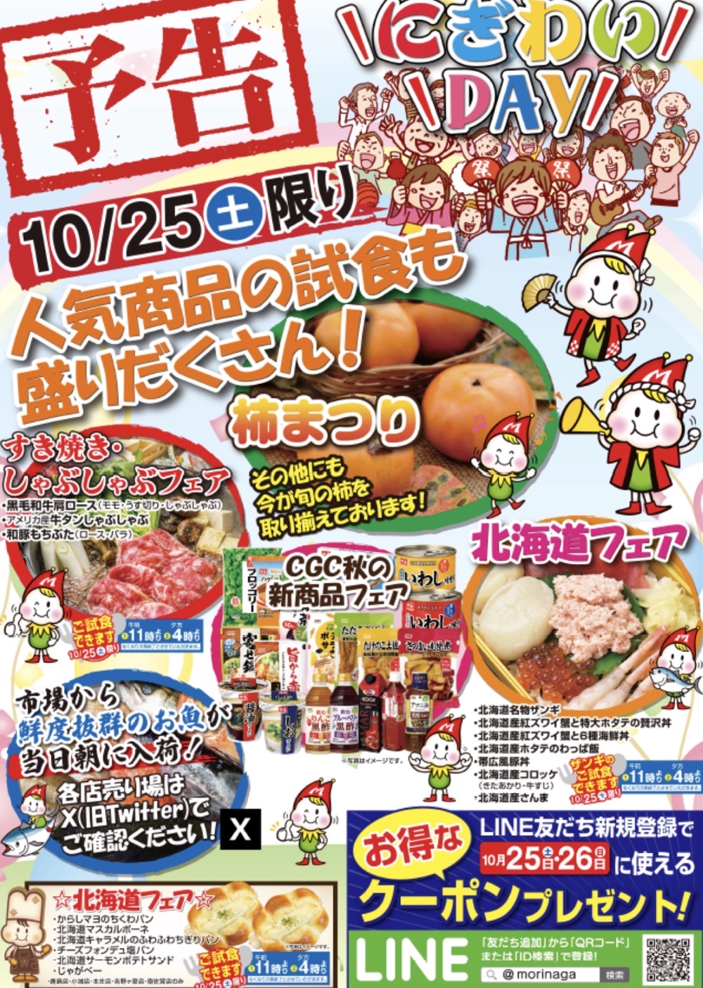 【久留米市】スーパーモリナガ津福店限定企画「大試食市」北海道フェアも！