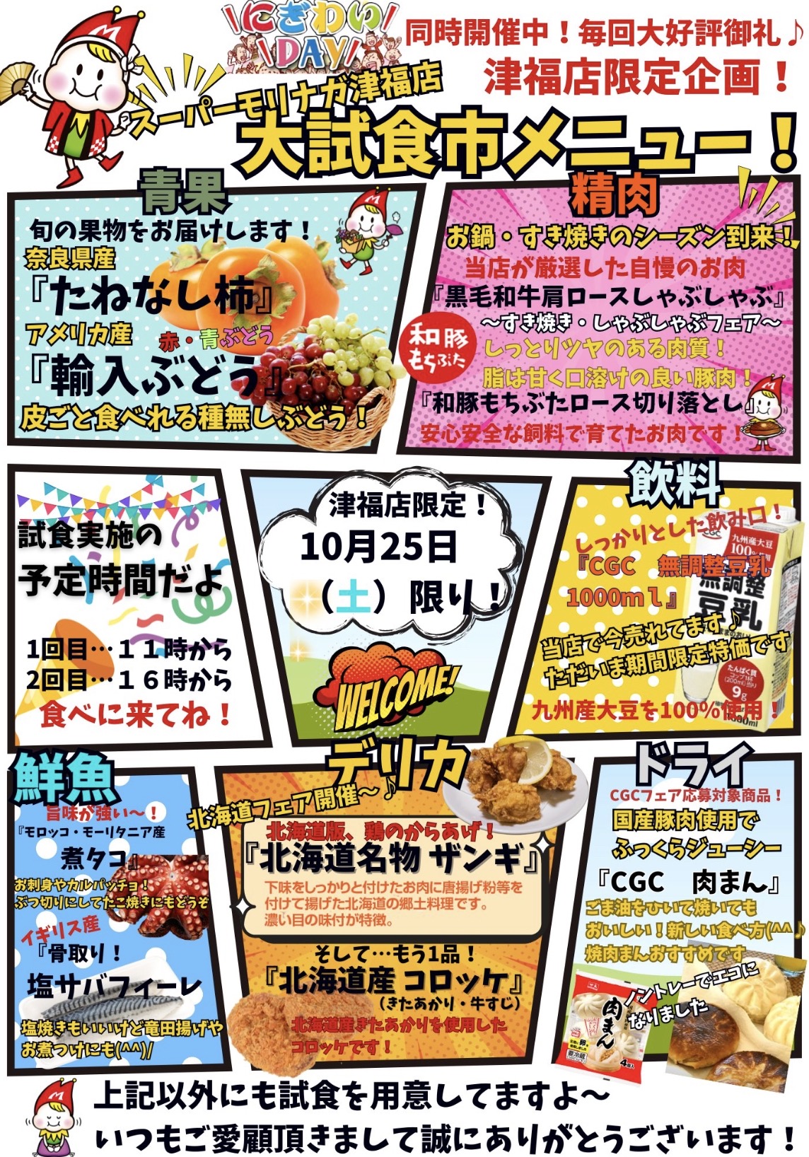 【久留米市】スーパーモリナガ津福店限定企画「大試食市」北海道フェアも！