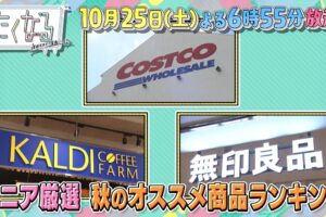 「無印良品・コストコ・カルディのマニア厳選！秋のおすすめ商品ランキング」たくなる