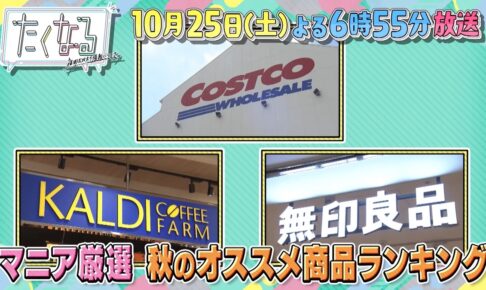 「無印良品・コストコ・カルディのマニア厳選！秋のおすすめ商品ランキング」たくなる