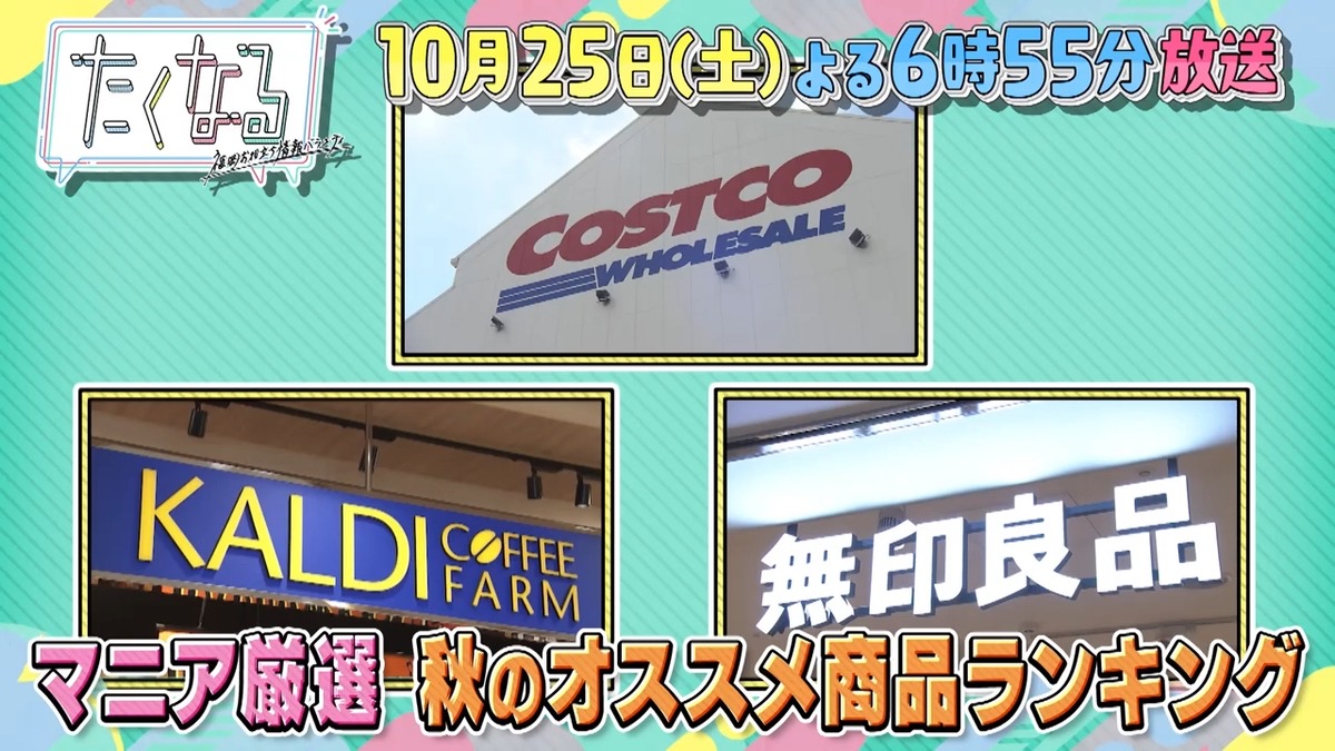 「無印良品・コストコ・カルディのマニア厳選！秋のおすすめ商品ランキング」たくなる