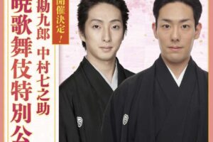中村勘九郎・中村七之助が鳥栖市に!春暁歌舞伎特別公演2026