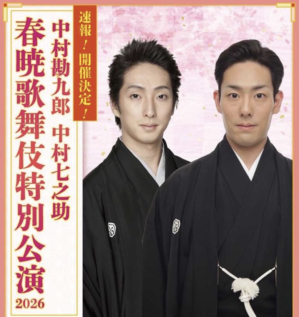 中村勘九郎・中村七之助が鳥栖市に!春暁歌舞伎特別公演2026