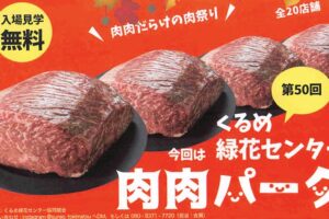 久留米市「第50回 肉肉パーク」全20店舗の肉料理が大集合！肉肉だらけの肉祭り