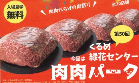 久留米市「第50回 肉肉パーク」全20店舗の肉料理が大集合！肉肉だらけの肉祭り