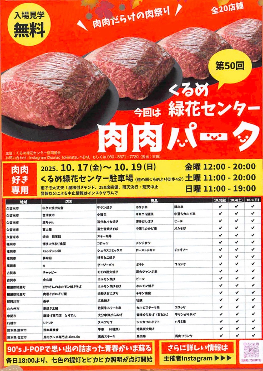 「第50回 肉肉パーク」出店者・商品メニュー 「第50回 肉肉パーク」出店者・商品メニュー