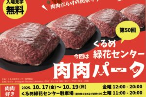 「肉肉パーク」くるめ緑化センターで開催！全20店舗の肉料理が大集合！肉肉だらけの肉祭り