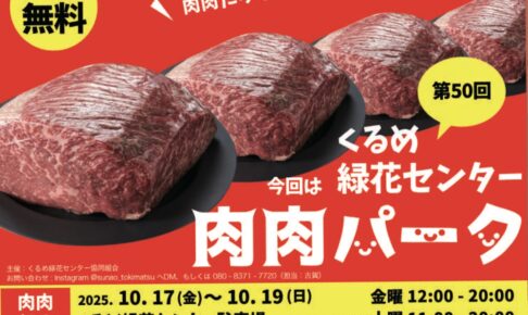 「肉肉パーク」くるめ緑化センターで開催！全20店舗の肉料理が大集合！肉肉だらけの肉祭り