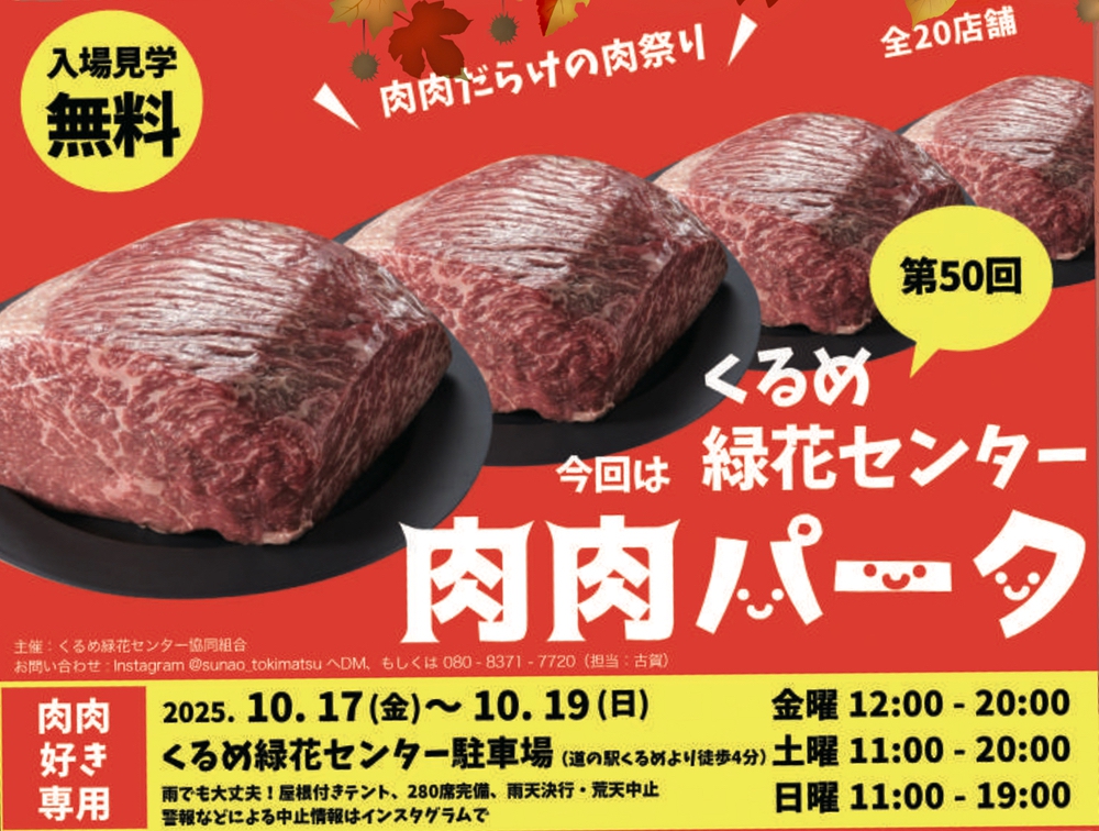 「肉肉パーク」くるめ緑化センターで開催！全20店舗の肉料理が大集合！肉肉だらけの肉祭り