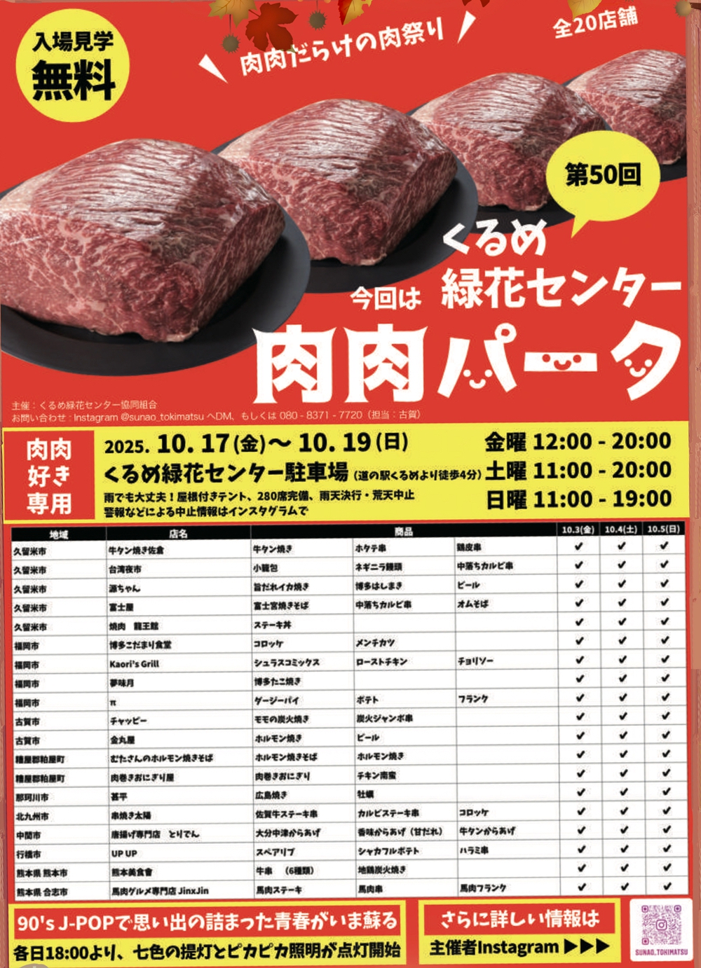 「肉肉パーク」久留米市 緑化センター 出店者やメニュー
