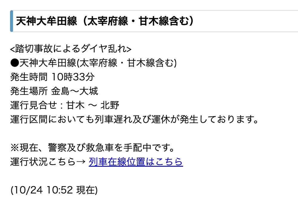 西鉄 金島～大城で踏切事故発生