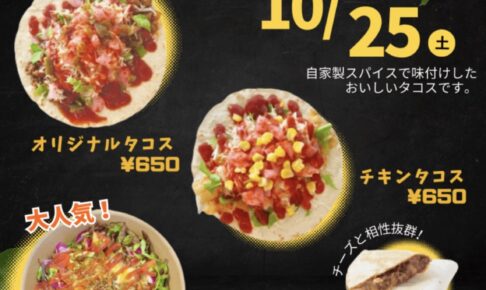 「エヌタコ」久留米市に10月期間限定オープン！タコス専門店