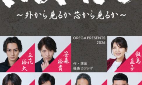 久留米市で開催！舞台「NUKIDO〜外から見るか 芯から見るか〜」