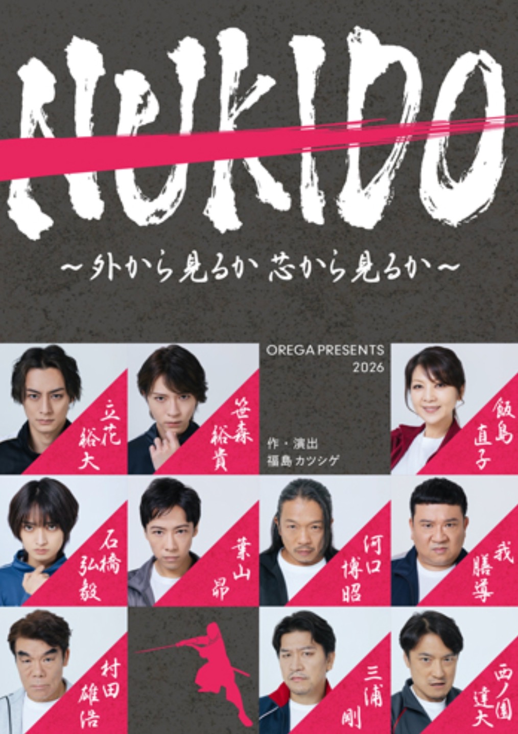 久留米市で開催！舞台「NUKIDO〜外から見るか 芯から見るか〜」