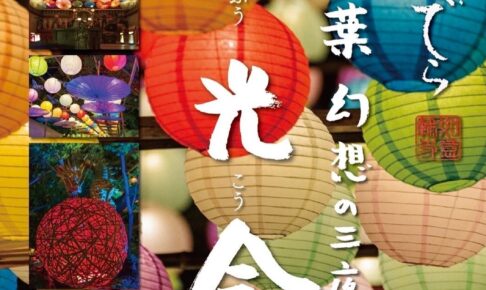 小郡市 如意輪寺 光と紅葉「楓光会」幻想の三夜 境内のライトアップ【2025年】