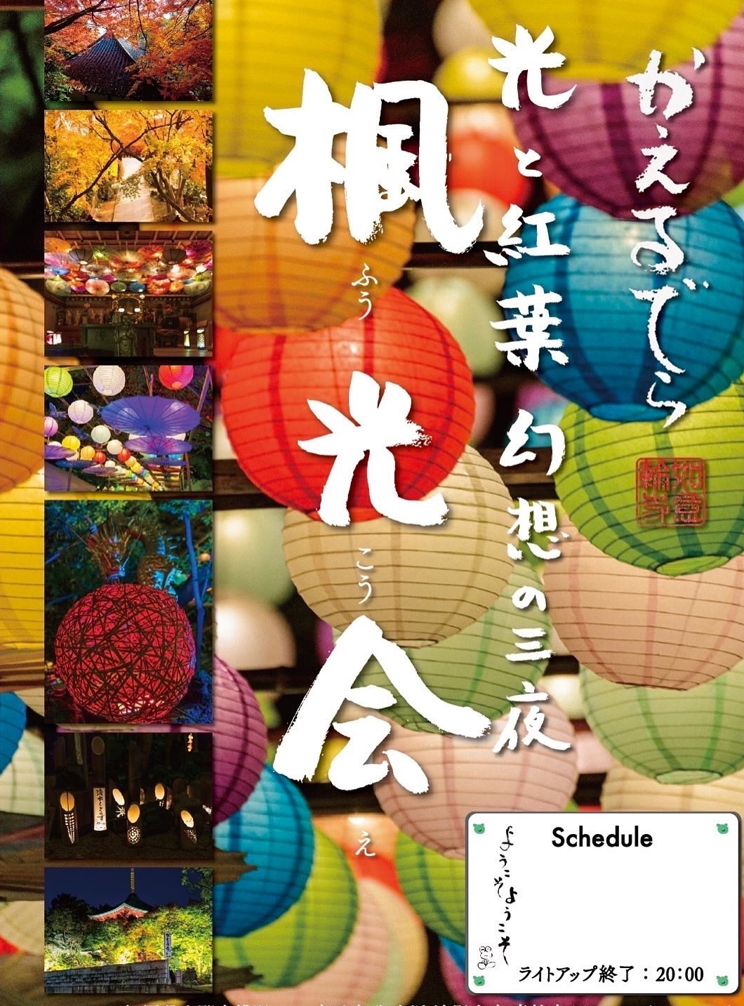 小郡市 如意輪寺 光と紅葉「楓光会」幻想の三夜 境内のライトアップ【2025年】