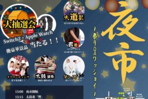 「大川夜市」大道芸など多彩なステージや豪華景品が当たる大抽選会!