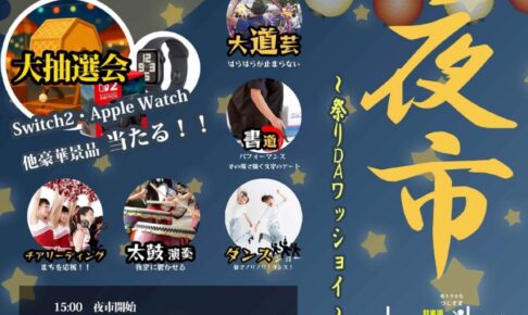 「大川夜市」大道芸など多彩なステージや豪華景品が当たる大抽選会!