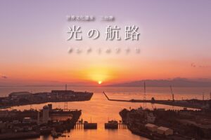 大牟田 三池港「光の航路」この時期だけの奇跡の絶景！世界遺産登録10周年